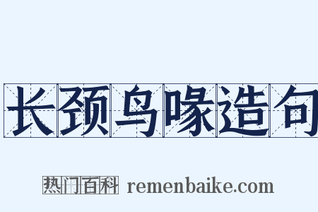 长颈鸟喙造句是什么意思的图片